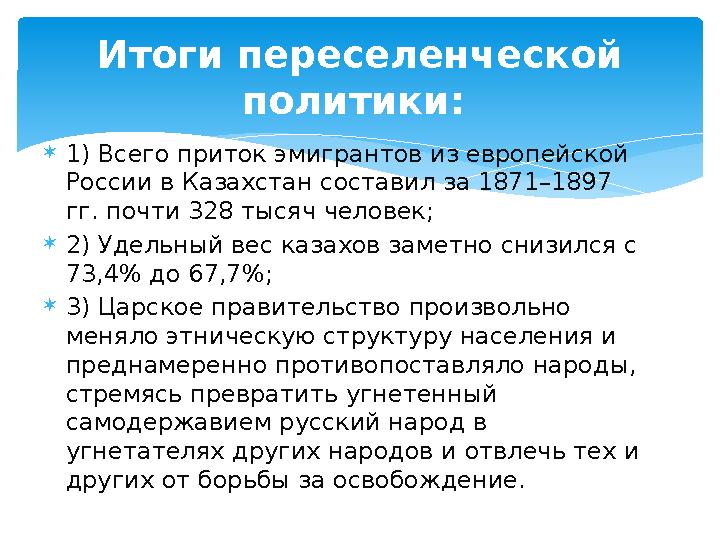 1) Всего приток эмигрантов из европейской России в Казахстан составил за 1871–1897 гг. почти 328 тысяч человек; 2) Удельны