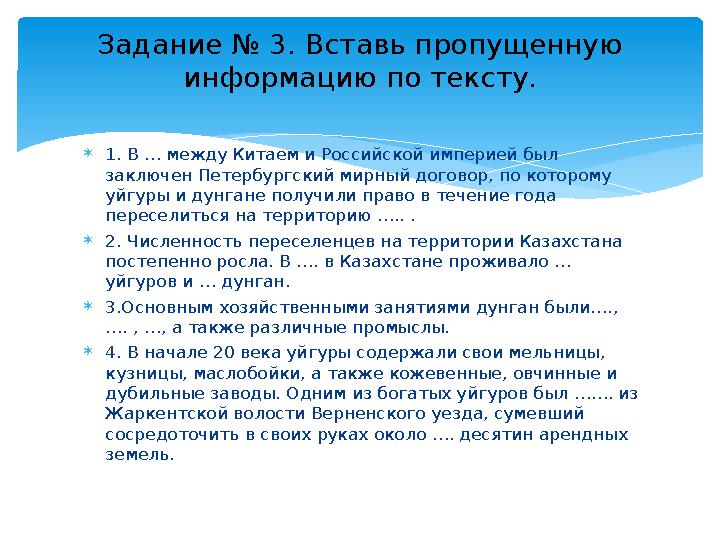 1. В … между Китаем и Российской империей был заключен Петербургский мирный договор, по которому уйгуры и дунгане получили