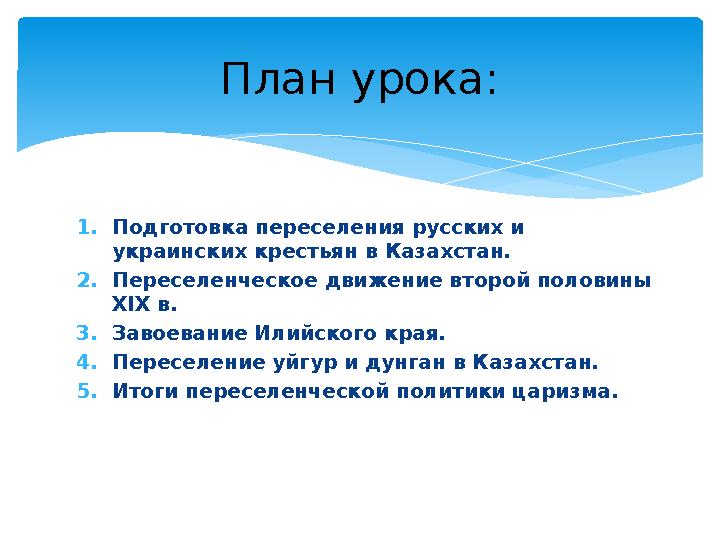 1.Подготовка переселения русских и украинских крестьян в Казахстан. 2.Переселенческое движение второй половины XIX в. 3.Зав