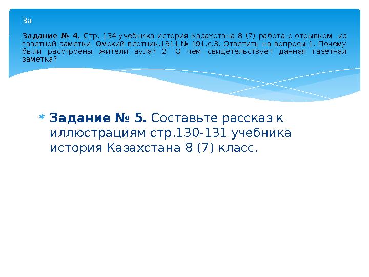 Задание № 5. Составьте рассказ к иллюстрациям стр.130-131 учебника история Казахстана 8 (7) класс. За Задание № 4. Стр. 134