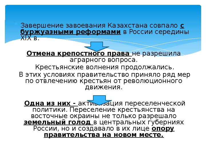  Завершение завоевания Казахстана совпало с бур ­жуазными реформами в России середины XIX в. Отмена кре ­постного права