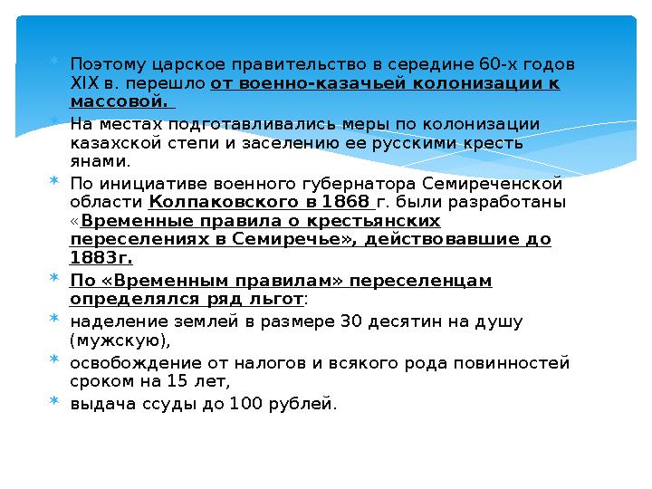  Поэтому царское прави ­тельство в середине 60-х годов XIX в. перешло от военно-казачьей колонизации к массовой.  На мест