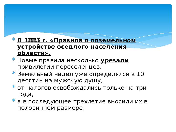  В 1883 г. «Правила о поземельном устройстве оседлого населе ­ния области».  Новые правила несколько урезали привилегии