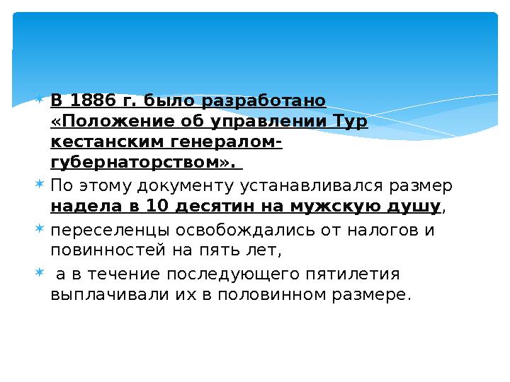 В 1886 г. было разработано «Положение об управлении Тур ­ кестанским генералом- губернаторством». По этому документу устан