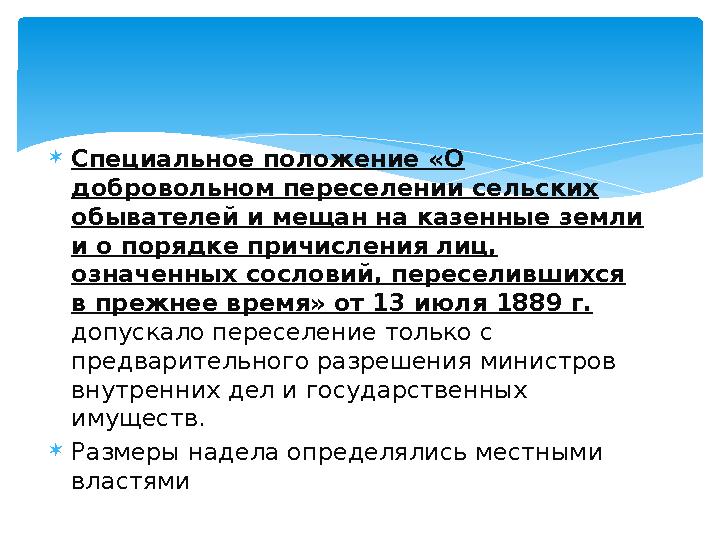 Специальное положение «О добровольном переселении сель ­ских обывателей и мещан на казенные земли и о порядке причис ­лени
