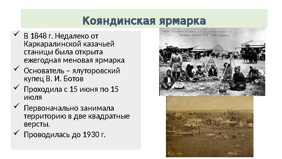 Кояндинскаяярмарка В 1848 г. Недалеко от Каркаралинской казачьей станицы была открыта ежегодная меновая ярмарка Основате