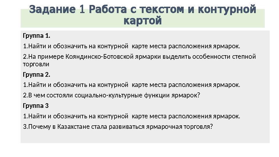 1 Задание Работастекстомиконтурной картой Группа 1. 1.Найти и обозначить на контурной карте места расположения ярмарок. 2.Н