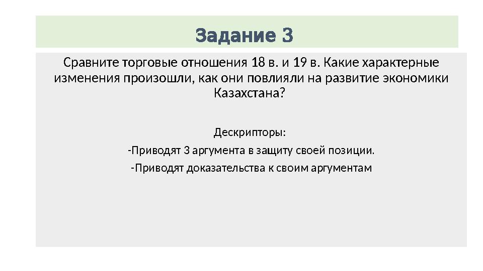 3 Задание Сравните торговые отношения 18 в. и 19 в. Какие характерные изменения произошли, как они повлияли на развитие эконо