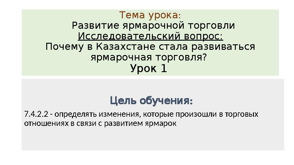 : Темаурока Развитие ярмарочной торговли Исследовательский вопрос: Почему в Казахстане стала развиваться ярмарочная торговля