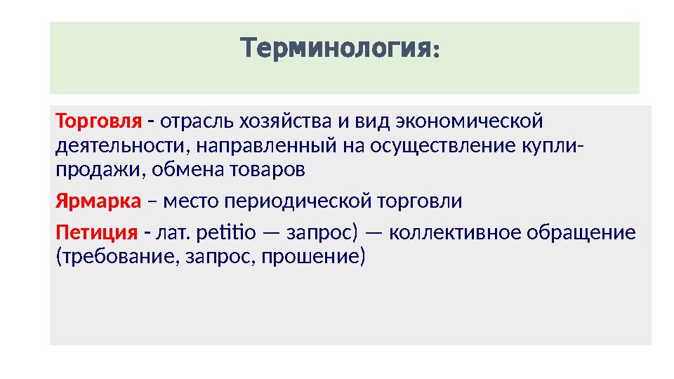 Терминология: Торговля - отрасль хозяйства и вид экономической деятельности, направленный на осуществление купли- продажи, обм
