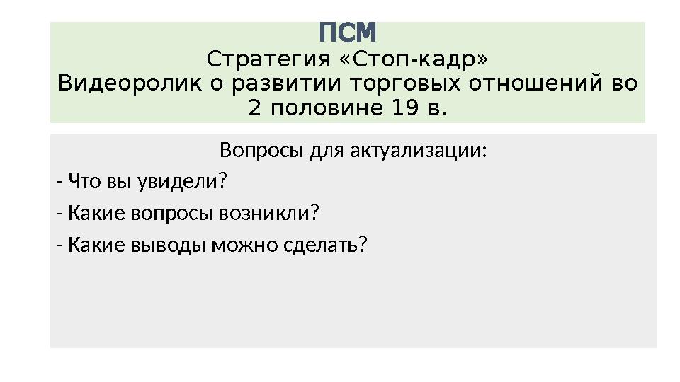 ПСМ Стратегия «Стоп-кадр» Видеоролик о развитии торговых отношений во 2 половине 19 в. Вопросы для актуализации: - Что вы увиде