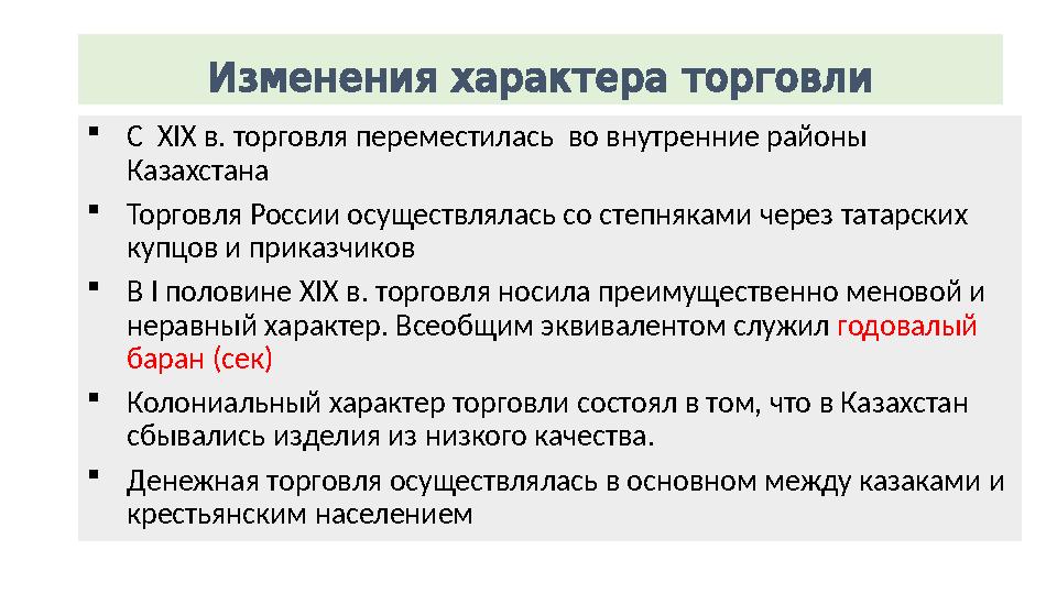 Измененияхарактераторговли С XIX в. торговля переместилась во внутренние районы Казахстана Торговля России осуществлялась