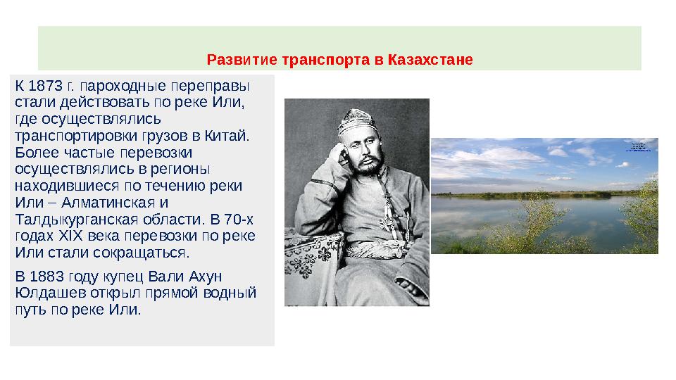 Развитие транспорта в Казахстане К 1873 г. пароходные переправы стали действовать по реке Или, где осуществлялись транспортир