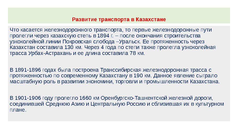 Развитие транспорта в Казахстане Что касается железнодорожного транспорта, то первые железнодорожные пути пролегли через казахс