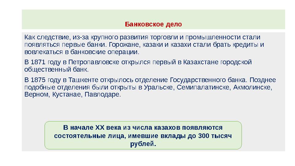Банковское дело Как следствие, из-за крупного развития торговли и промышленности стали появляться первые банки. Горожане, казак