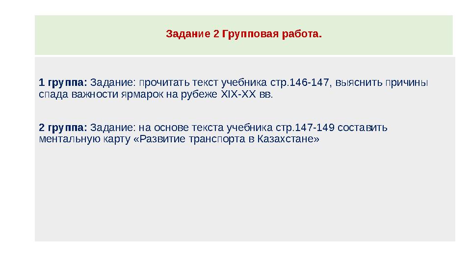 Задание 2 Групповая работа. 1 группа: Задание: прочитать текст учебника стр.146-147, выяснить причины спада важности ярмарок