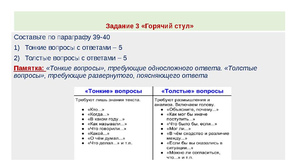 Задание 3 «Горячий стул» Составьте по параграфу 39-40 1)Тонкие вопросы с ответами – 5 2)Толстые вопросы с ответами – 5 Памятка: