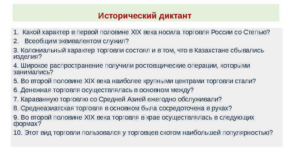 Исторический диктант 1. Какой характер в первой половине XIX века носила торговля России со Степью? 2. Всеобщим эквивалентом