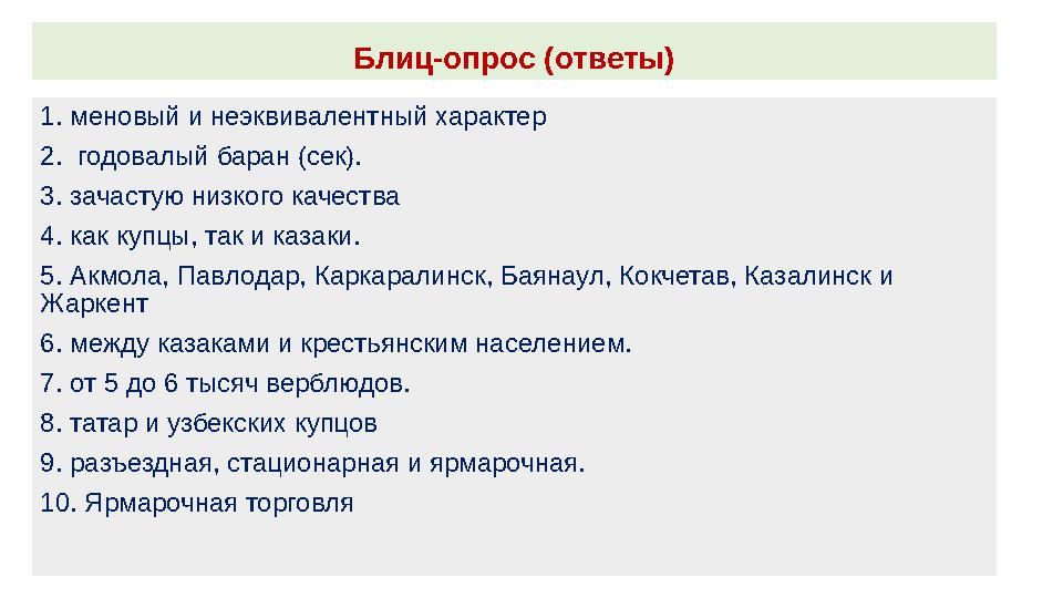 Блиц-опрос (ответы) 1. меновый и неэквивалентный характер 2. годовалый баран (сек). 3. зачастую низкого качества 4. как купцы,