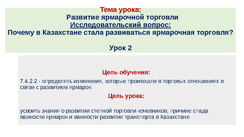 Тема урока: Развитие ярмарочной торговли Исследовательский вопрос: Почему в Казахстане стала развиваться ярмарочная торговля?