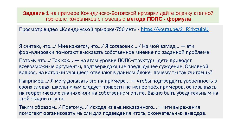 Задание 1 на примере Кояндинско-Ботовской ярмарки дайте оценку степной торговле кочевников с помощью метода ПОПС - формула Прос