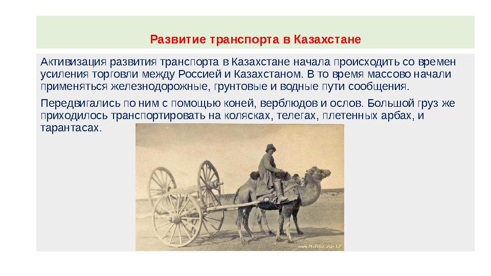 Развитие транспорта в Казахстане Активизация развития транспорта в Казахстане начала происходить со времен усиления торговли ме