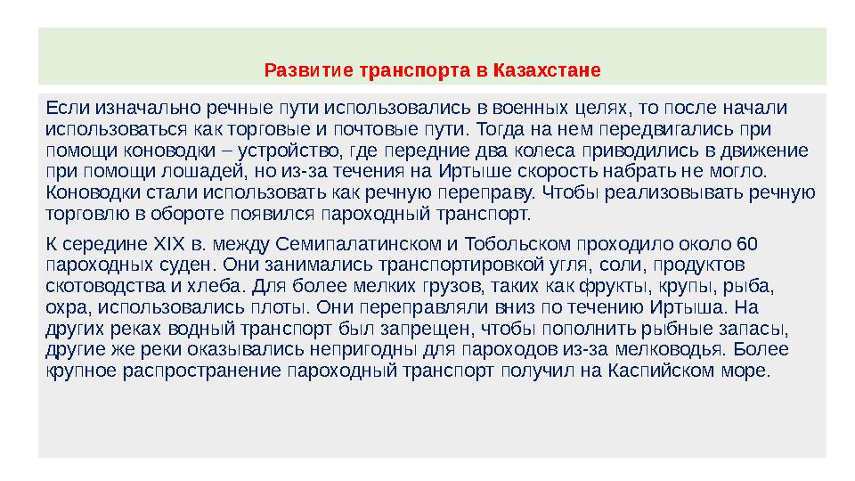 Развитие транспорта в Казахстане Если изначально речные пути использовались в военных целях, то после начали использоваться как