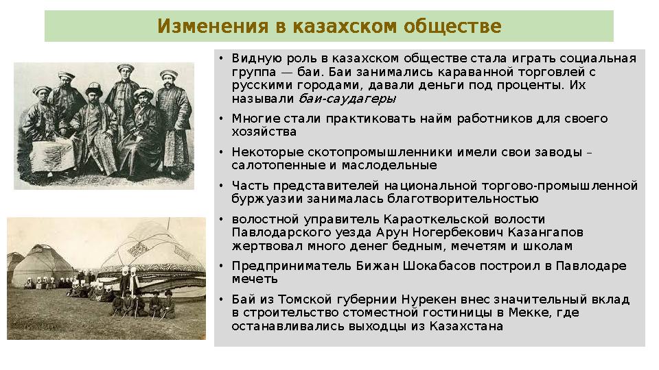 Изменениявказахскомобществе • Видную роль в казахском обществе стала играть социальная — . группа баи Баи занимались кара