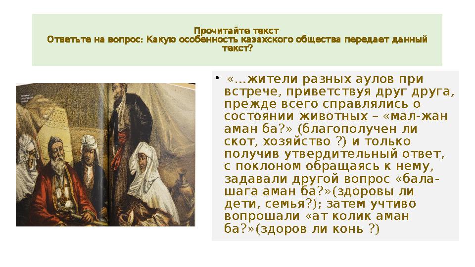 Прочитайте текст : Ответьте на вопрос К акую особенность казахского общества передает данный ? текст • «… жителиразныхаул
