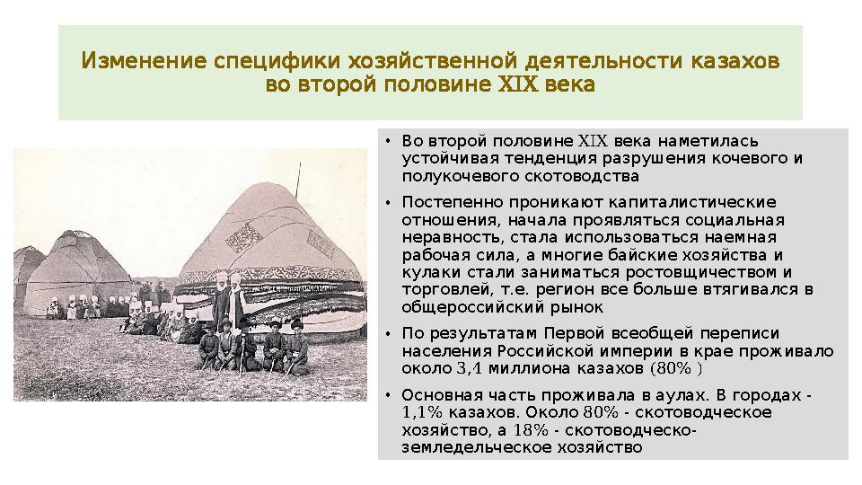 Изменение специфики хозяйственной деятельности казахов XIX во второй половине века • XIX Во второй половине века наметила