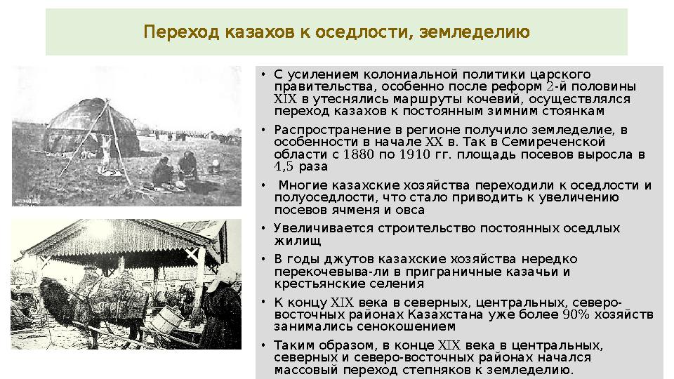, Переход казахов к оседлости земледелию • С усилением колониальной политики царского , 2- правительства особенно после реф