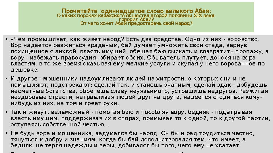 П : рочитайте одиннадцатое слово великого Абая XIX О каких пороках казахского общества второй половины века ? говорил Абай