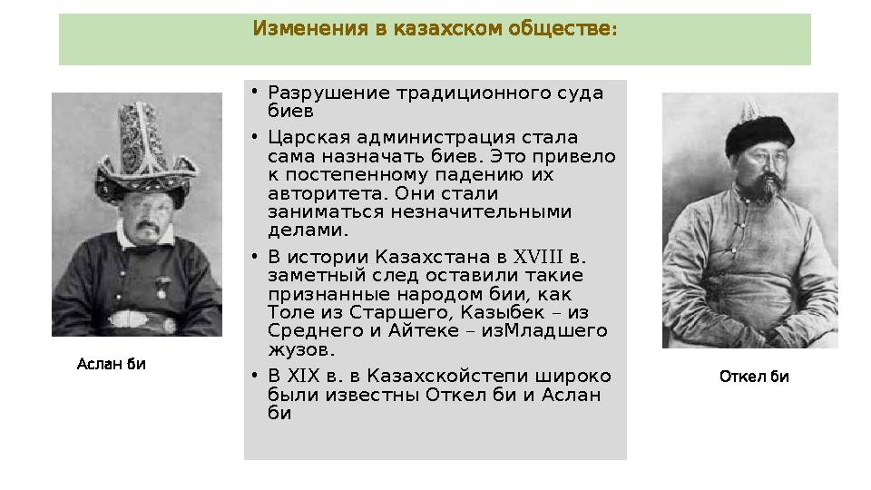 Изменения в казахском обществе : • Разрушение традиционного суда биев •Ц арская администрация стала . сама назначать би