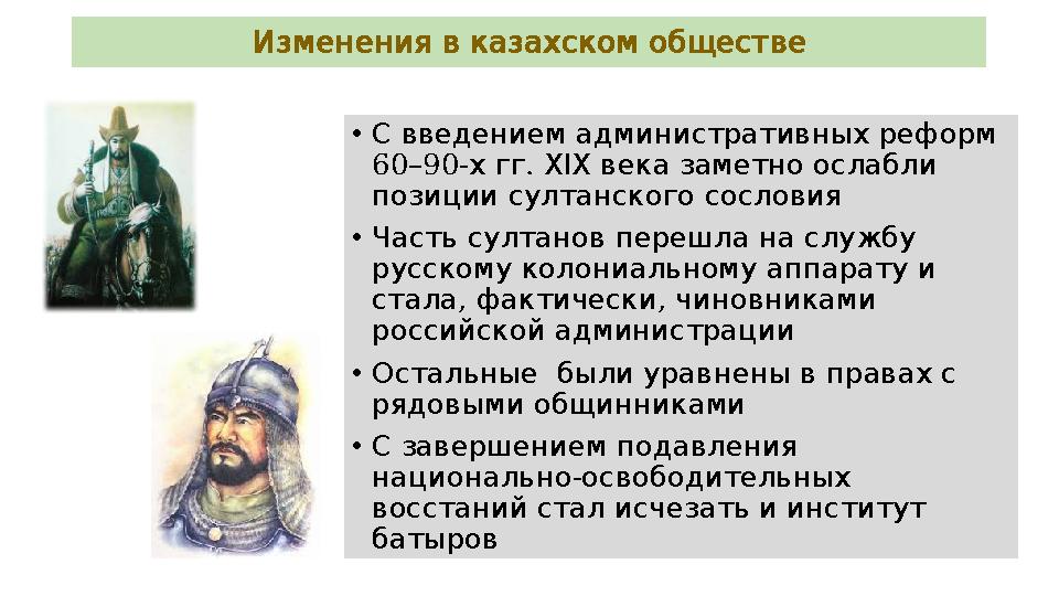 Изменениявказахскомобществе • Свведениемадминистративныхреформ 60–90- . хгг ХІХвеказаметноослабли позициисултанскогосос