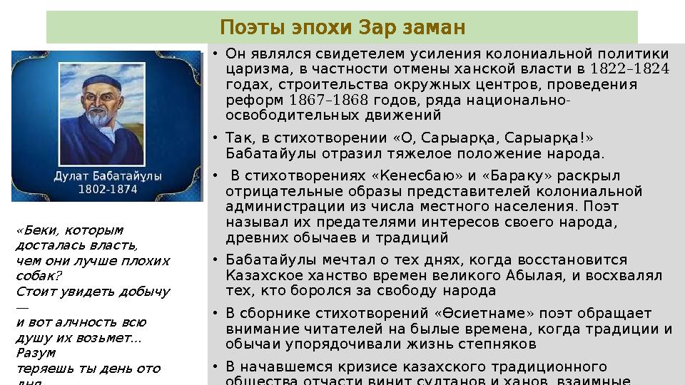 ПоэтыэпохиЗарзаман • Он являлся свидетелем усиления колониальной политики , 1822–1824 царизма в частности отмены ханской вл
