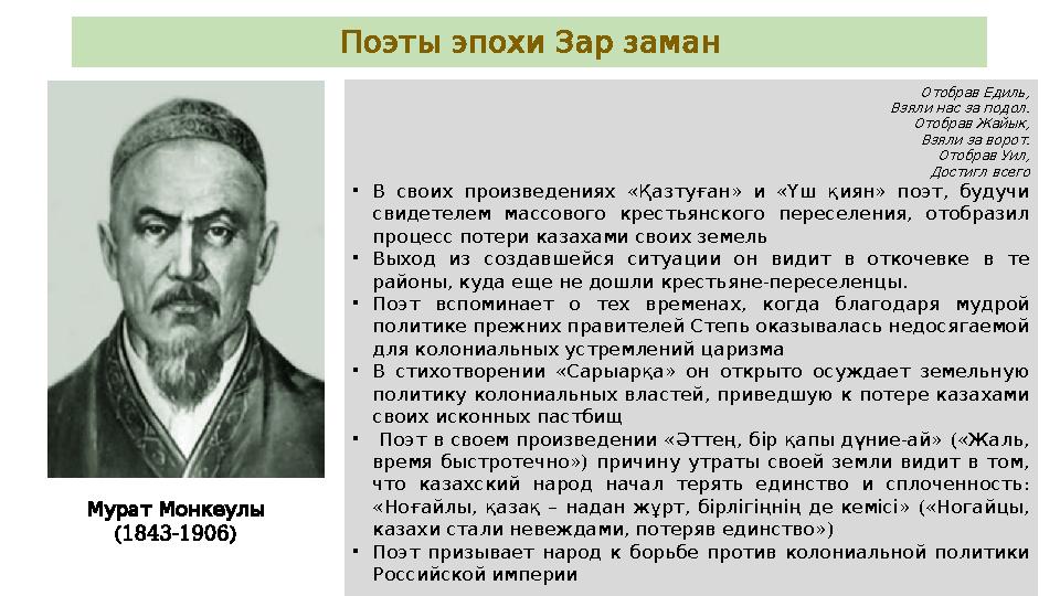 ПоэтыэпохиЗарзаман ,Отобрав Едиль .Взяли нас за подол ,Отобрав Жайык .Взяли за ворот ,Отобрав Уил Достигл всего • « » «
