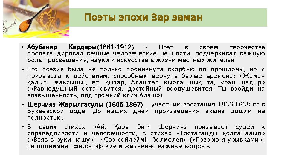 ПоэтыэпохиЗарзаман • Абубакир Кердеры (1861-1912) - Поэт в своем творчестве , пропагандировал вечные человеческие ценнос