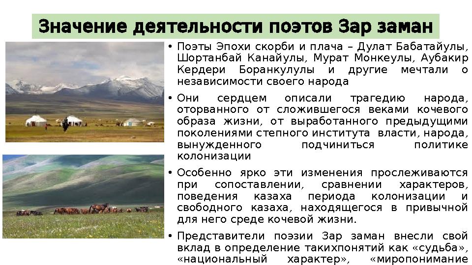 ЗначениедеятельностипоэтовЗарзаман • – , Поэты Эпохи скорби и плача Дулат Бабатайулы , , Шортанбай Канайулы Мурат Монкеул
