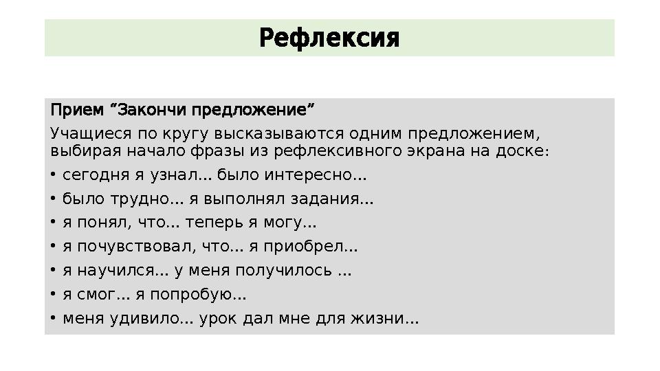 Рефлексия “ ” Прием Закончи предложение , Учащиеся по кругу высказываются одним предложением : выбирая начало фразы из рефле