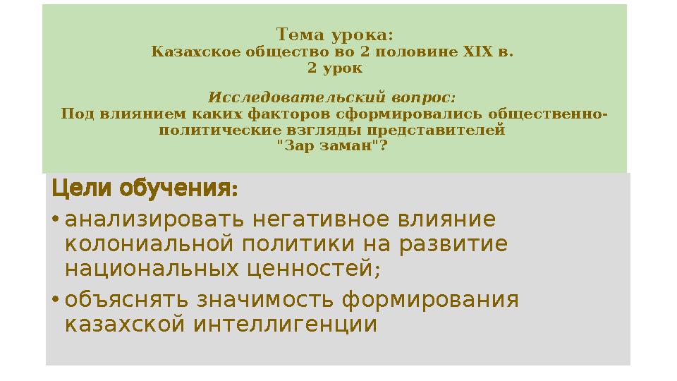 Тема урока: Казахское общество во 2 половине XIX в. 2 урок Исследовательский вопрос: Под влиянием каких факторов сформировалис
