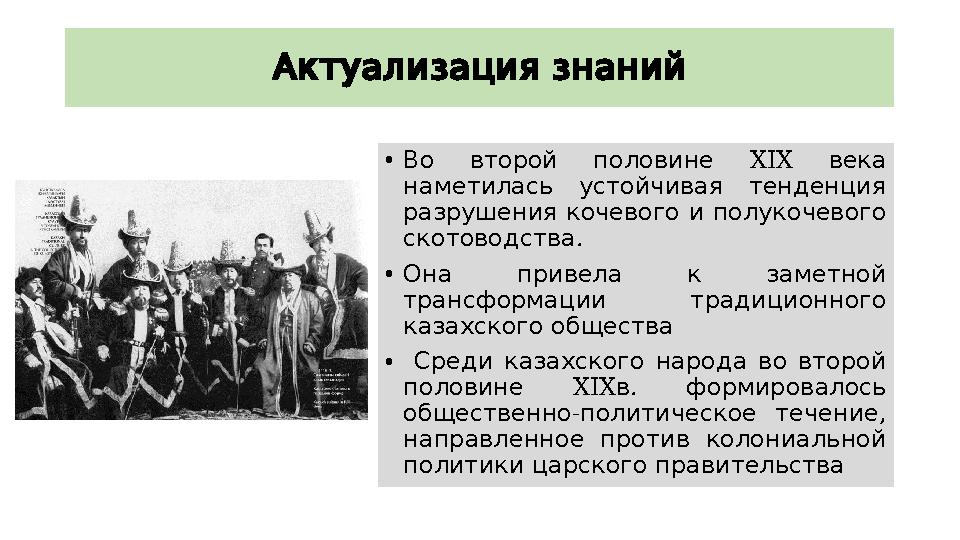 Актуализациязнаний • XIX Во второй половине века наметилась устойчивая тенденция разрушения кочевого и полукочевого .