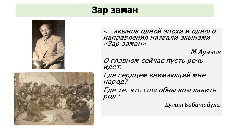 Зарзаман «... акыноводнойэпохииодного направленияназвалиакынами « » Зарзаман .МАуэзов Оглавномсейчаспустьречь .идет Гдес