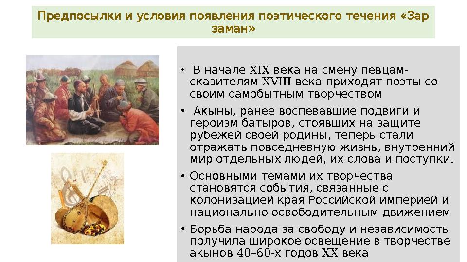 « Предпосылки и условия появления поэтического течения Зар » заман • XIX - В начале века на смену певцам XVIII сказителям