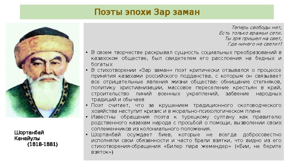 ПоэтыэпохиЗарзаман ,Теперь свободы нет .Есть только вражьи сети ,Ты зря пришел на свет !Где ничего не светит • В своем тв