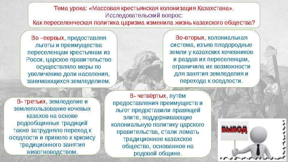 Тема урока: «Массовая крестьянская колонизация Казахстана». Исследовательский вопрос: Как переселенческая политика царизма измен
