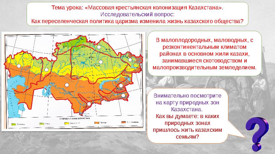 Тема урока: «Массовая крестьянская колонизация Казахстана». Исследовательский вопрос: Как переселенческая политика царизма измен