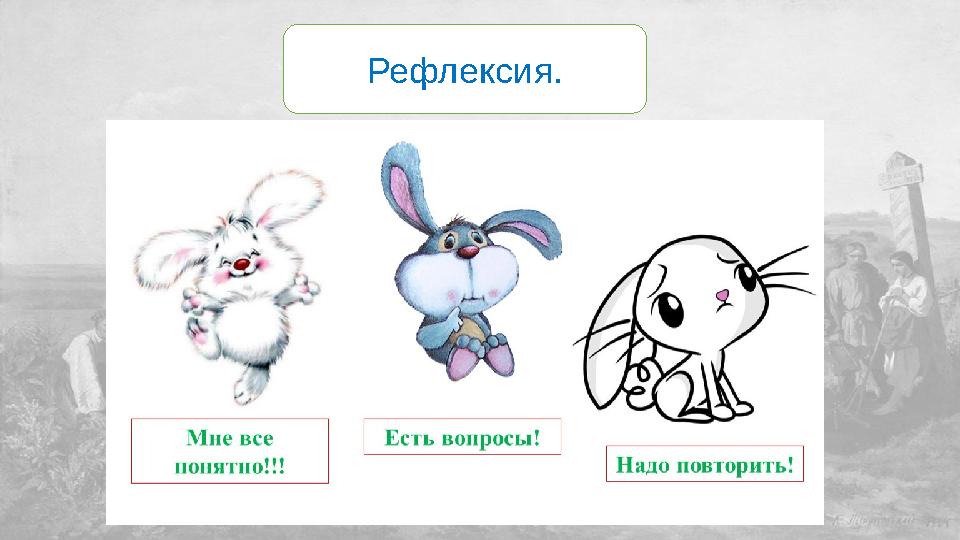 Рефлексия.
