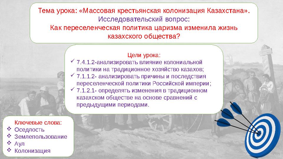 Тема урока: «Массовая крестьянская колонизация Казахстана». Исследовательский вопрос: Как переселенческая политика царизма измен