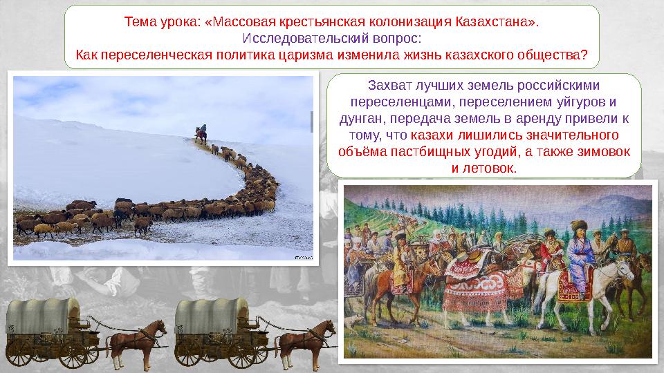 Тема урока: «Массовая крестьянская колонизация Казахстана». Исследовательский вопрос: Как переселенческая политика царизма измен