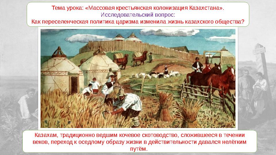 Тема урока: «Массовая крестьянская колонизация Казахстана». Исследовательский вопрос: Как переселенческая политика царизма измен
